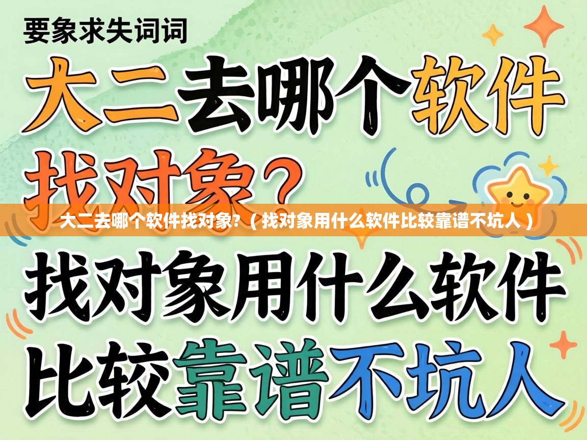  大二去哪个软件找对象?  ( 找对象用什么软件比较靠谱不坑人 )