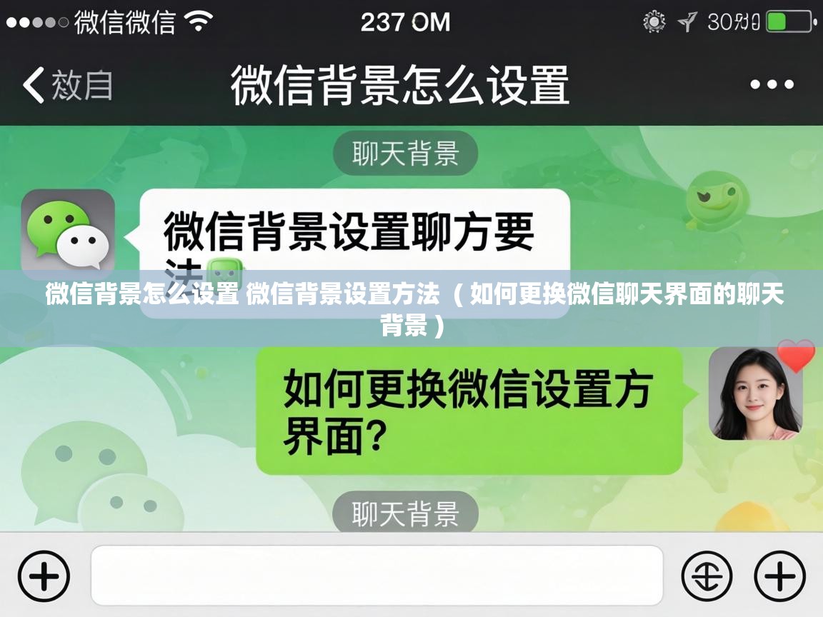  微信背景怎么设置 微信背景设置方法  ( 如何更换微信聊天界面的聊天背景 )