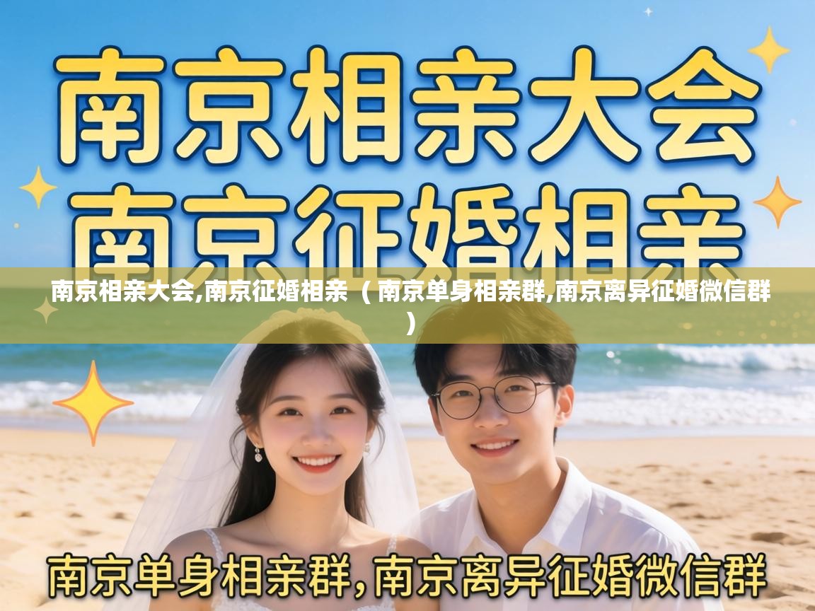 南京相亲大会,南京征婚相亲 ( 南京单身相亲群,南京离异征婚微信群 ) 南京相亲大会,南京征婚相亲 ( 南京单身相亲群,南京离异征婚微信群 )