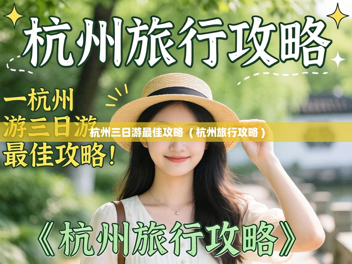  杭州三日游最佳攻略  ( 杭州旅行攻略 )