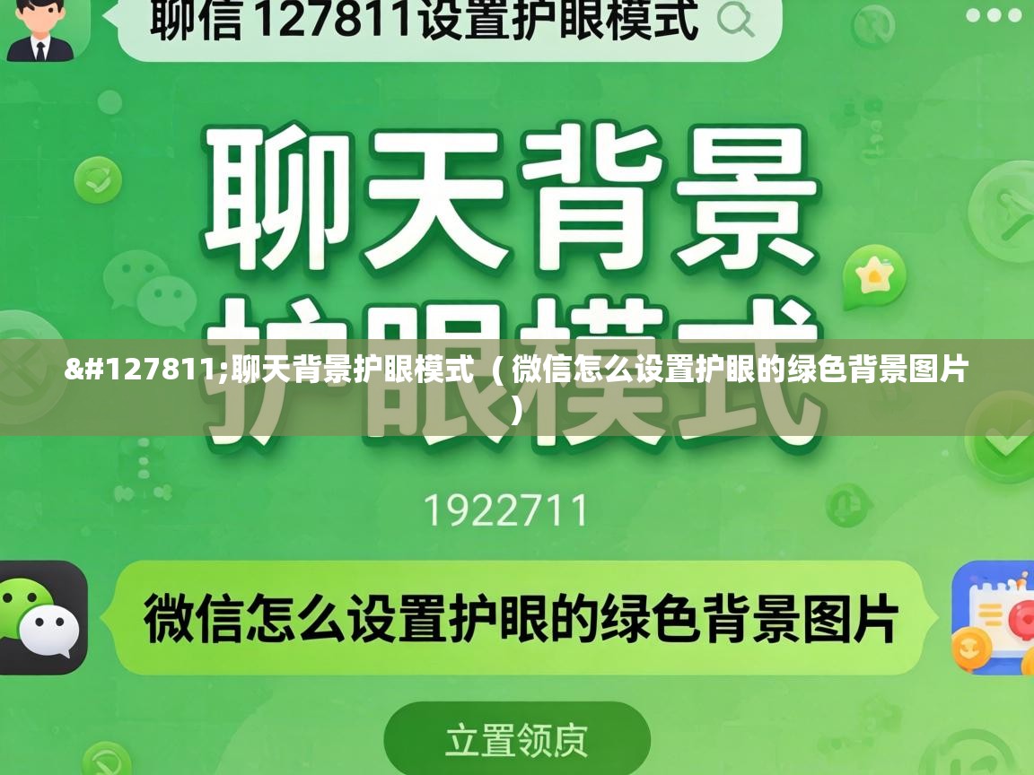 🍃聊天背景护眼模式 ( 微信怎么设置护眼的绿色背景图片 ) 🍃聊天背景护眼模式 ( 微信怎么设置护眼的绿色背景图片 )