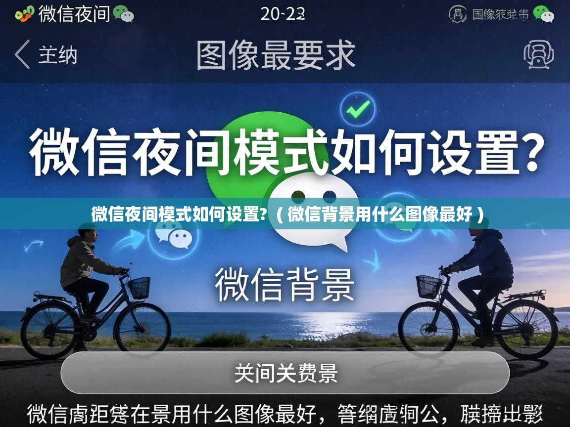  微信夜间模式如何设置?  ( 微信背景用什么图像最好 )
