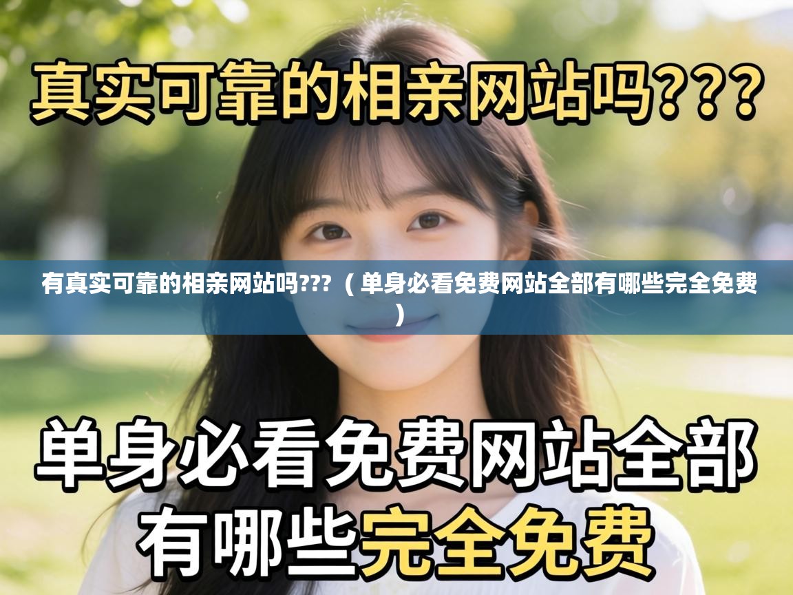 有真实可靠的相亲网站吗??? ( 单身必看免费网站全部有哪些完全免费 ) 有真实可靠的相亲网站吗??? ( 单身必看免费网站全部有哪些完全免费 )