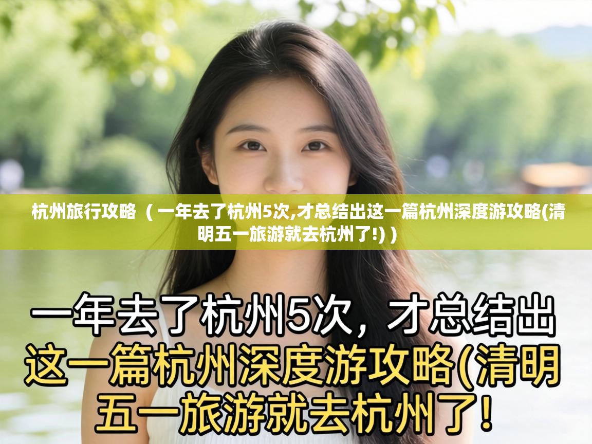 杭州旅行攻略 ( 一年去了杭州5次,才总结出这一篇杭州深度游攻略(清明五一旅游就去杭州了!) ) 杭州旅行攻略 ( 一年去了杭州5次,才总结出这一篇杭州深度游攻略(清明五一旅游就去杭州了!) )