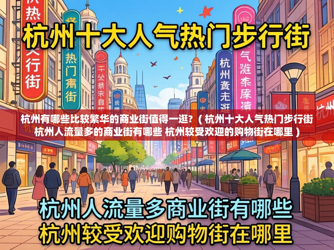  杭州有哪些比较繁华的商业街值得一逛?  ( 杭州十大人气热门步行街 杭州人流量多的商业街有哪些 杭州较受欢迎的购物街在哪里 )