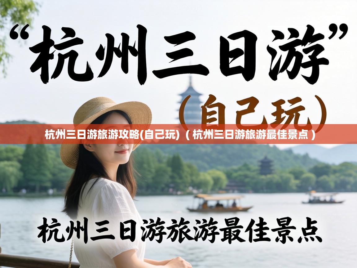 杭州三日游旅游攻略(自己玩) ( 杭州三日游旅游最佳景点 ) 杭州三日游旅游攻略(自己玩) ( 杭州三日游旅游最佳景点 )