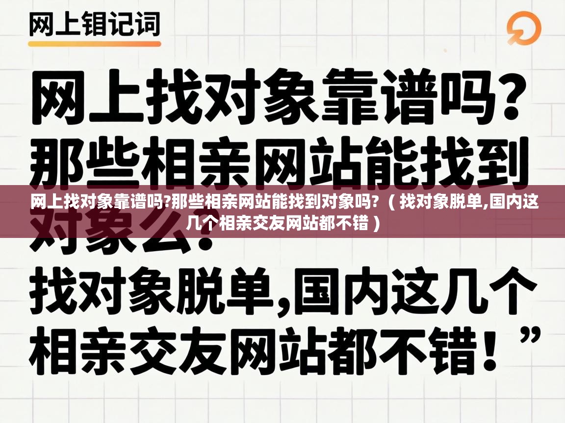 网上找对象靠谱吗?那些相亲网站能找到对象吗? ( 找对象脱单,国内这几个相亲交友网站都不错 ) 网上找对象靠谱吗?那些相亲网站能找到对象吗? ( 找对象脱单,国内这几个相亲交友网站都不错 )