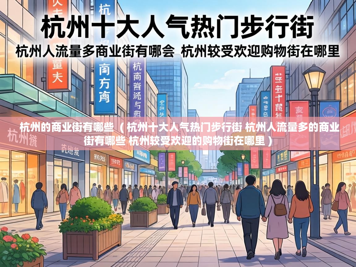  杭州的商业街有哪些  ( 杭州十大人气热门步行街 杭州人流量多的商业街有哪些 杭州较受欢迎的购物街在哪里 )