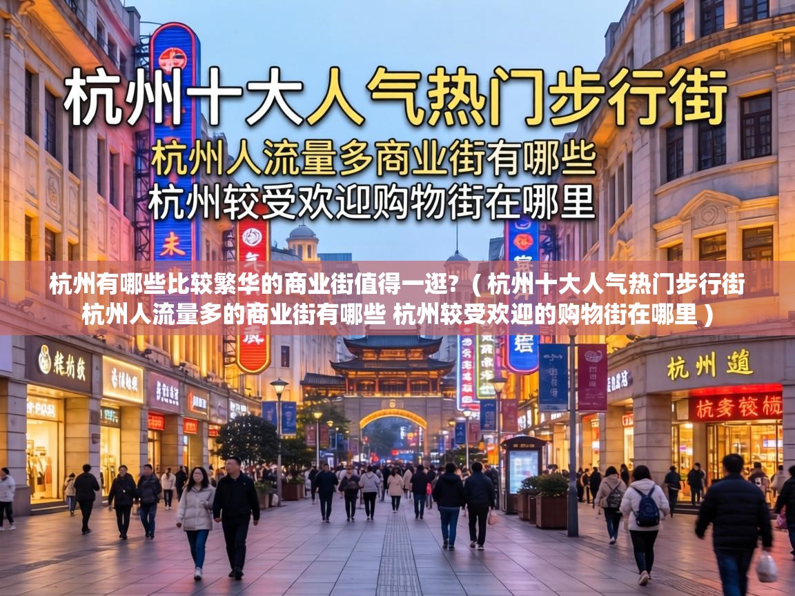  杭州有哪些比较繁华的商业街值得一逛?  ( 杭州十大人气热门步行街 杭州人流量多的商业街有哪些 杭州较受欢迎的购物街在哪里 )