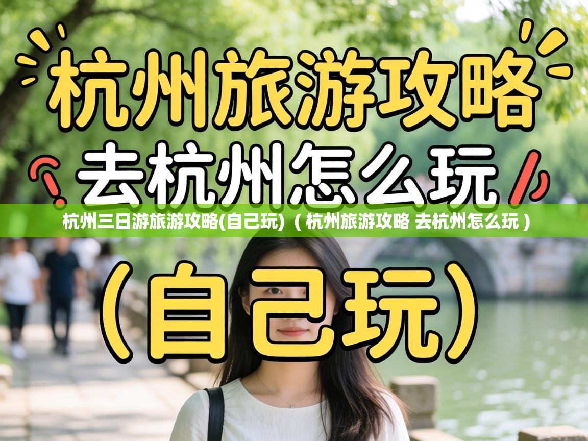 杭州三日游旅游攻略(自己玩) ( 杭州旅游攻略 去杭州怎么玩 ) 杭州三日游旅游攻略(自己玩) ( 杭州旅游攻略 去杭州怎么玩 )