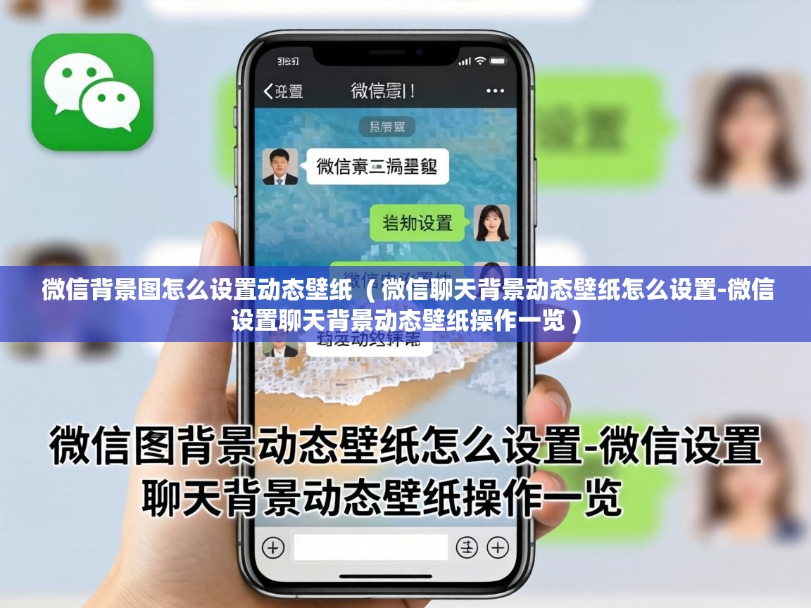  微信背景图怎么设置动态壁纸  ( 微信聊天背景动态壁纸怎么设置-微信设置聊天背景动态壁纸操作一览 )