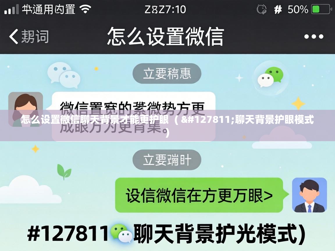 怎么设置微信聊天背景才能更护眼 ( 🍃聊天背景护眼模式 ) 怎么设置微信聊天背景才能更护眼 ( 🍃聊天背景护眼模式 )