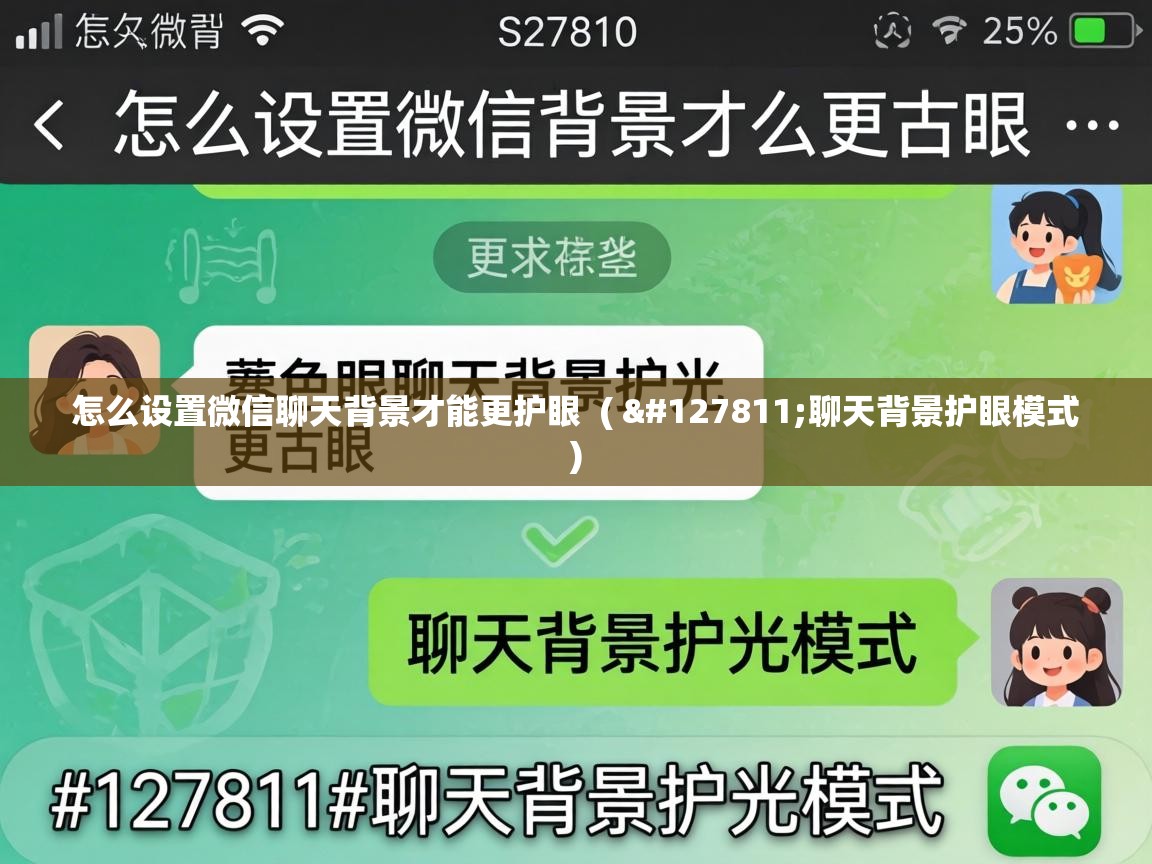 怎么设置微信聊天背景才能更护眼 ( 🍃聊天背景护眼模式 ) 怎么设置微信聊天背景才能更护眼 ( 🍃聊天背景护眼模式 )