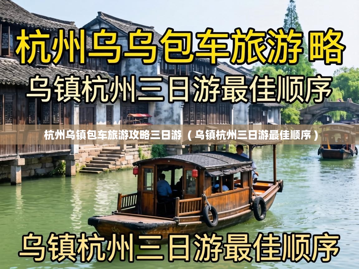  杭州乌镇包车旅游攻略三日游  ( 乌镇杭州三日游最佳顺序 )