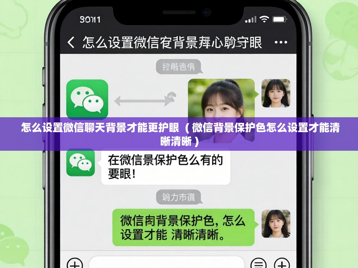 怎么设置微信聊天背景才能更护眼 ( 微信背景保护色怎么设置才能清晰清晰 ) 怎么设置微信聊天背景才能更护眼 ( 微信背景保护色怎么设置才能清晰清晰 )