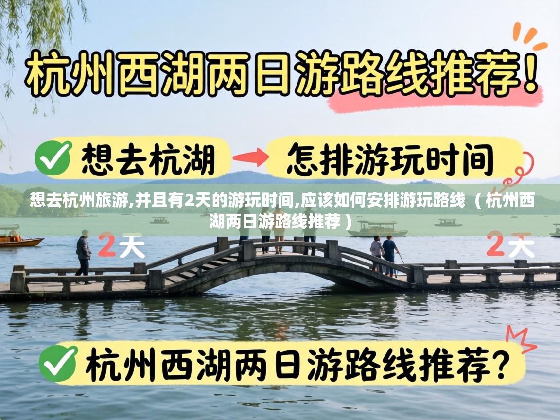 想去杭州旅游,并且有2天的游玩时间,应该如何安排游玩路线 ( 杭州西湖两日游路线推荐 ) 想去杭州旅游,并且有2天的游玩时间,应该如何安排游玩路线 ( 杭州西湖两日游路线推荐 )
