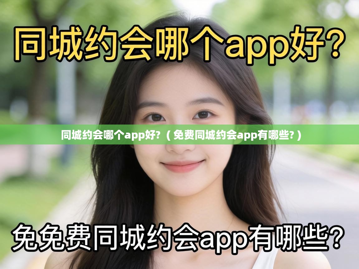 同城约会哪个app好? ( 免费同城约会app有哪些? ) 同城约会哪个app好? ( 免费同城约会app有哪些? )