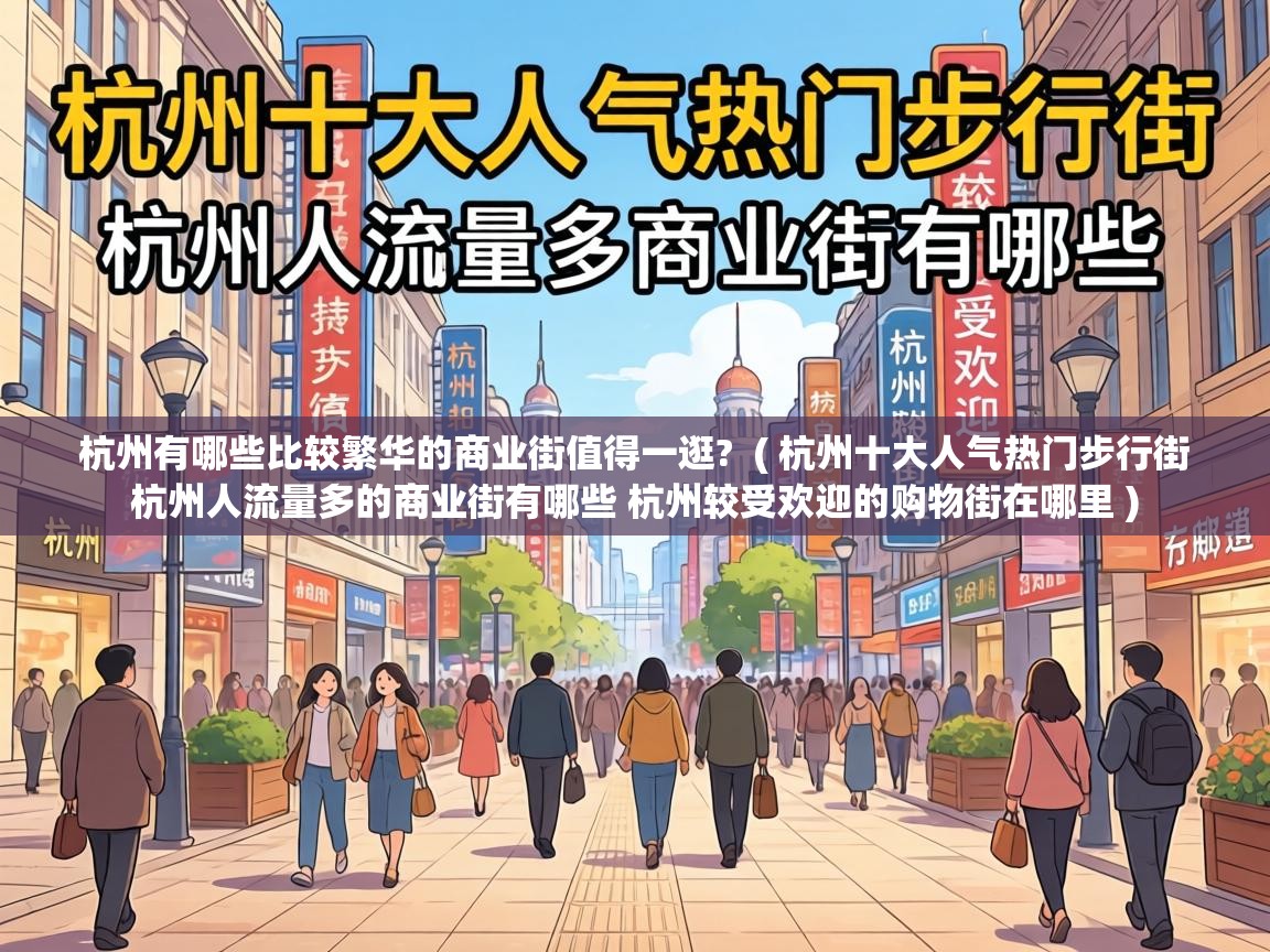杭州有哪些比较繁华的商业街值得一逛? ( 杭州十大人气热门步行街 杭州人流量多的商业街有哪些 杭州较受欢迎的购物街在哪里 ) 杭州有哪些比较繁华的商业街值得一逛? ( 杭州十大人气热门步行街 杭州人流量多的商业街有哪些 杭州较受欢迎的购物街在哪里 )