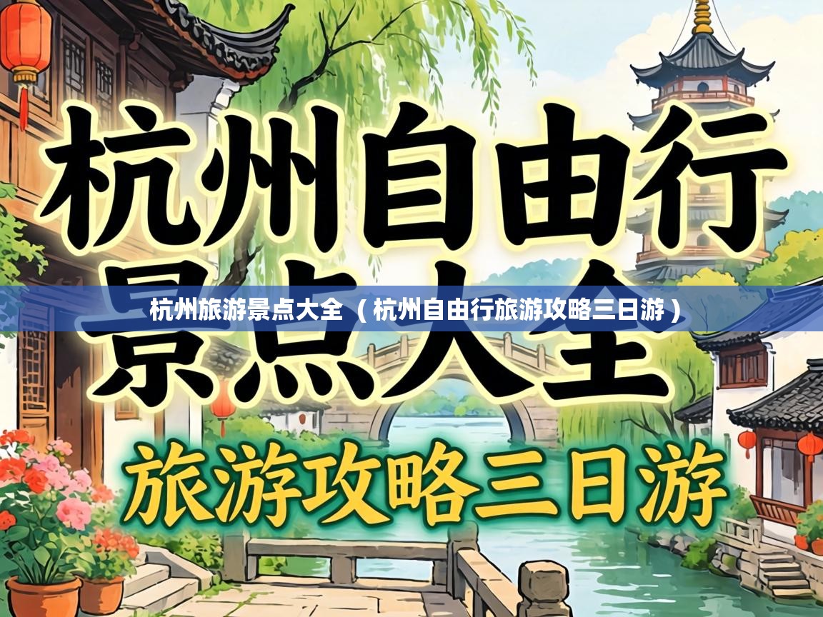杭州旅游景点大全 ( 杭州自由行旅游攻略三日游 ) 杭州旅游景点大全 ( 杭州自由行旅游攻略三日游 )