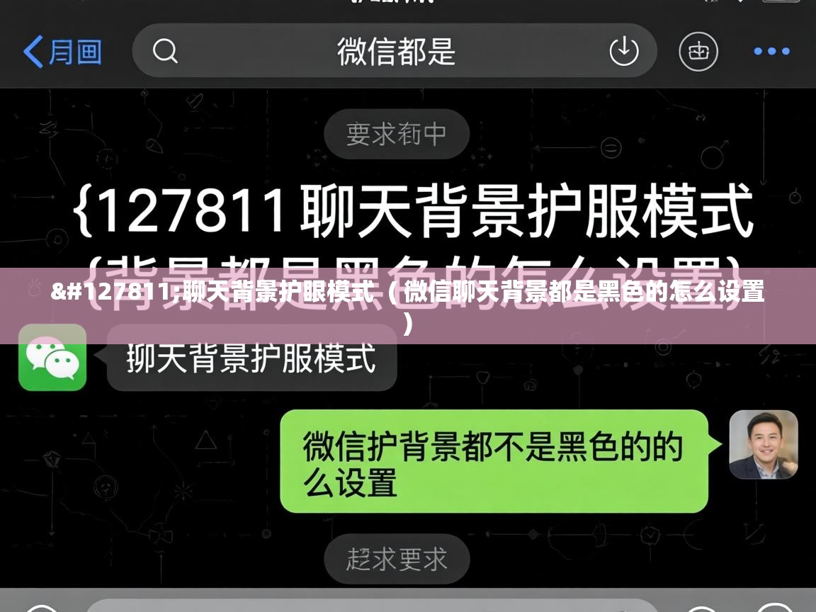 🍃聊天背景护眼模式 ( 微信聊天背景都是黑色的怎么设置 ) 🍃聊天背景护眼模式 ( 微信聊天背景都是黑色的怎么设置 )