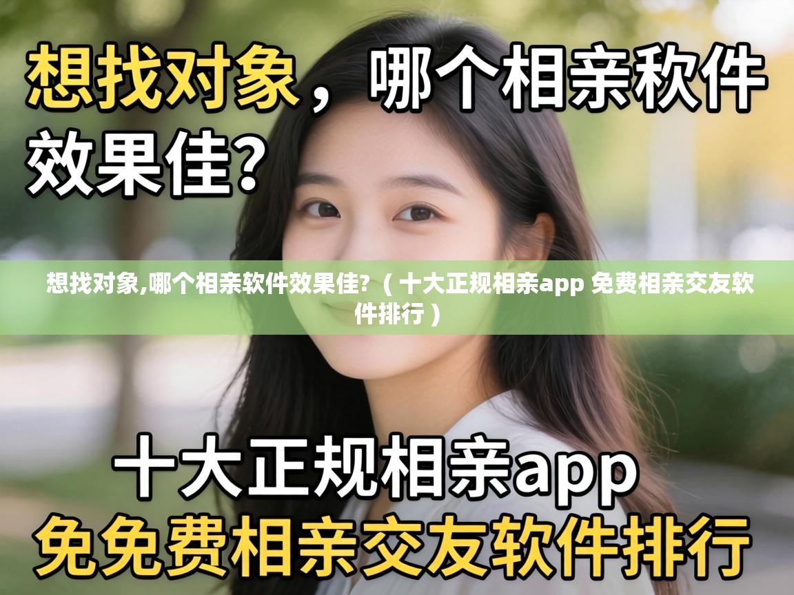  想找对象,哪个相亲软件效果佳?  ( 十大正规相亲app 免费相亲交友软件排行 )