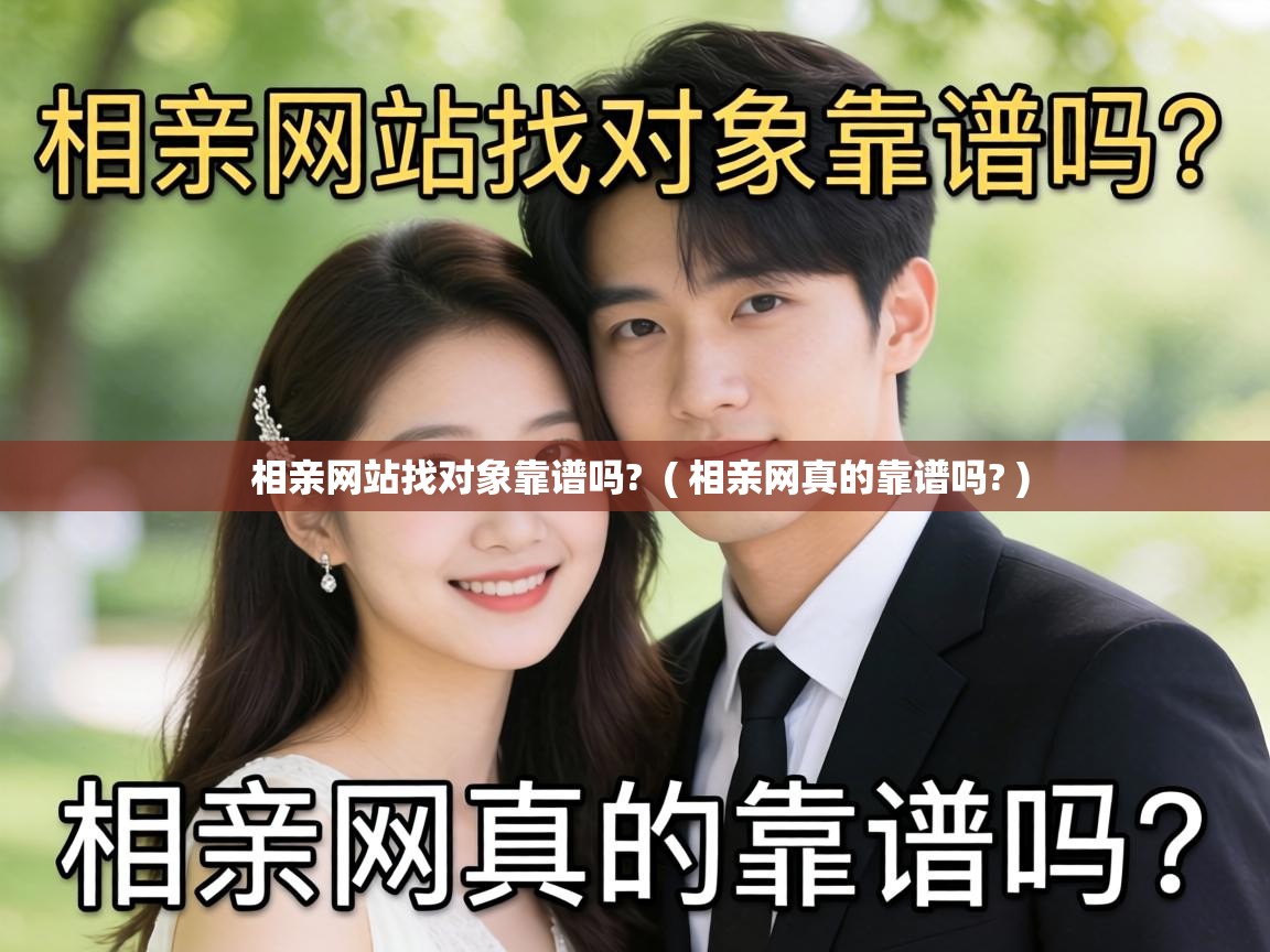 相亲网站找对象靠谱吗?  ( 相亲网真的靠谱吗? )