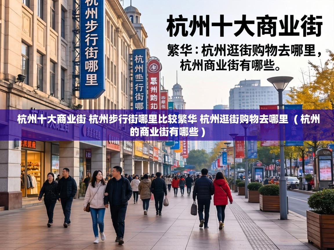 杭州十大商业街 杭州步行街哪里比较繁华 杭州逛街购物去哪里 ( 杭州的商业街有哪些 ) 杭州十大商业街 杭州步行街哪里比较繁华 杭州逛街购物去哪里 ( 杭州的商业街有哪些 )