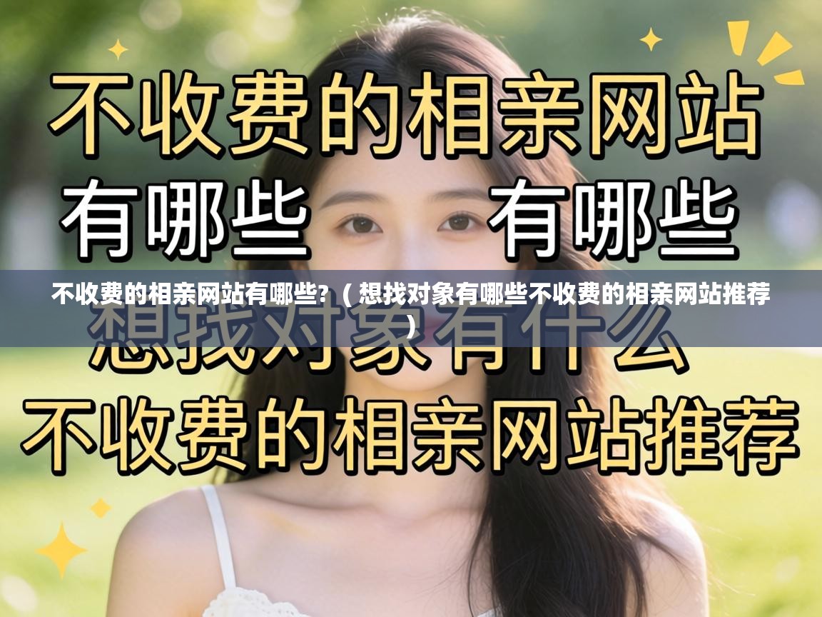  不收费的相亲网站有哪些?  ( 想找对象有哪些不收费的相亲网站推荐 )