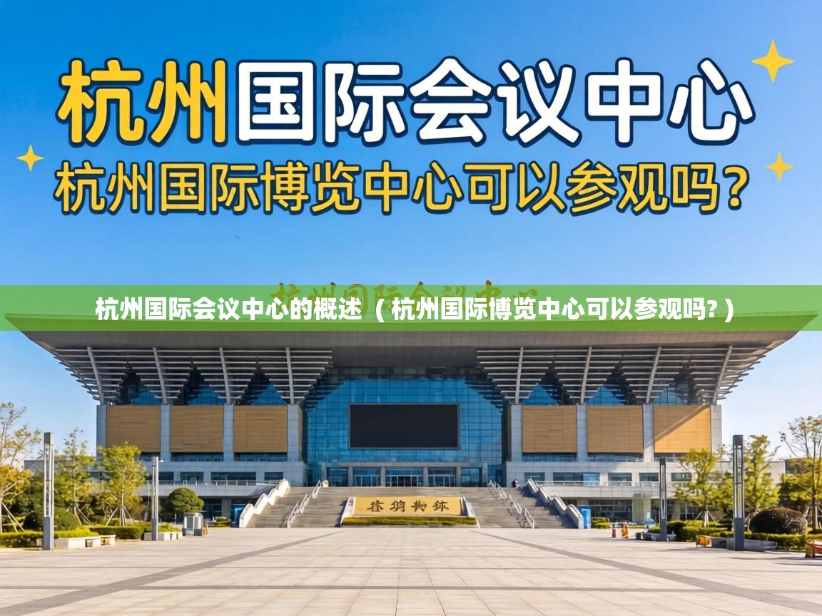  杭州国际会议中心的概述  ( 杭州国际博览中心可以参观吗? )