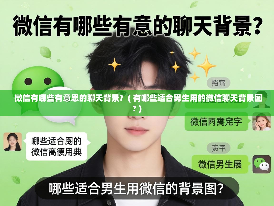 微信有哪些有意思的聊天背景? ( 有哪些适合男生用的微信聊天背景图? ) 微信有哪些有意思的聊天背景? ( 有哪些适合男生用的微信聊天背景图? )