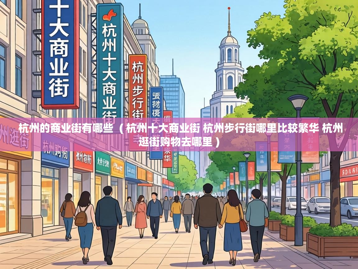  杭州的商业街有哪些  ( 杭州十大商业街 杭州步行街哪里比较繁华 杭州逛街购物去哪里 )