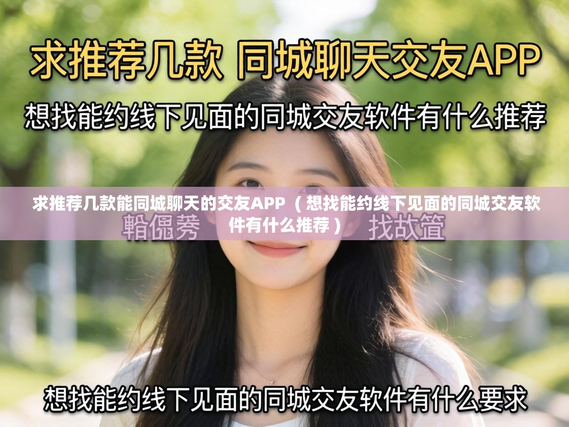  求推荐几款能同城聊天的交友APP  ( 想找能约线下见面的同城交友软件有什么推荐 )