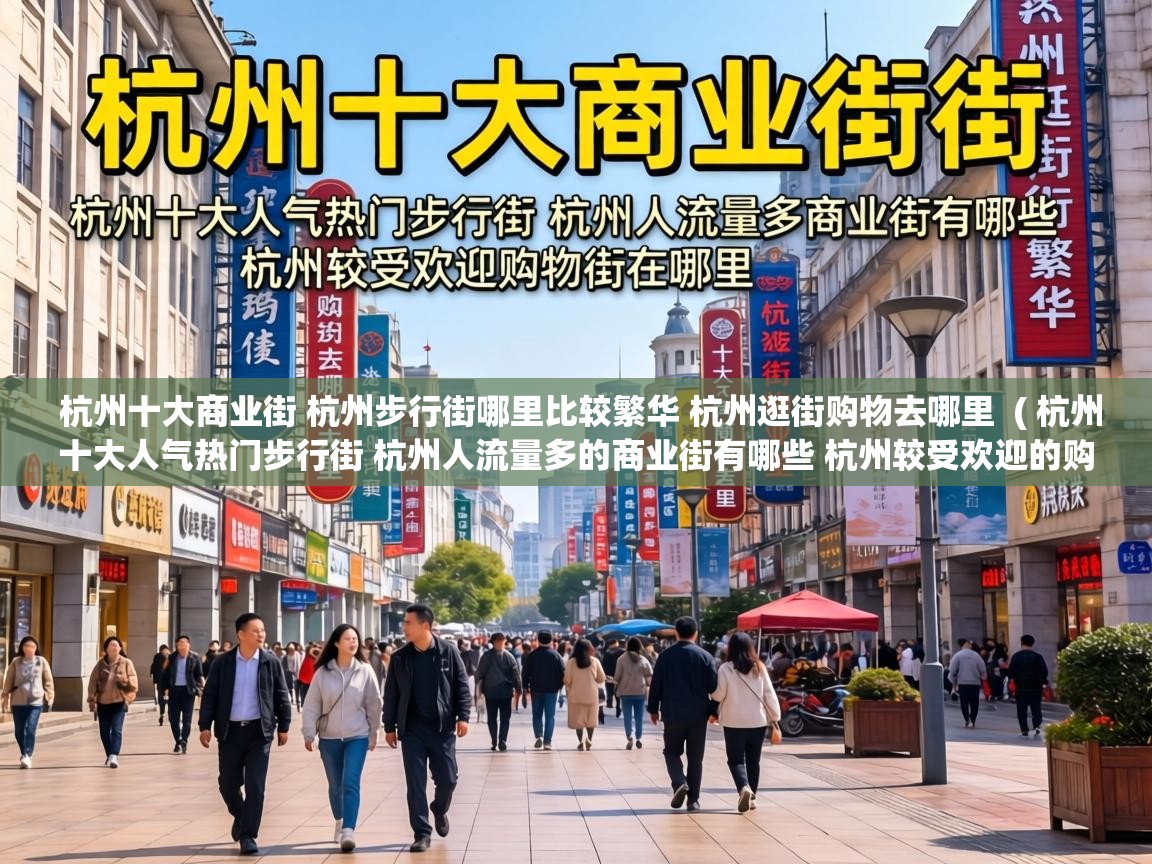 杭州十大商业街 杭州步行街哪里比较繁华 杭州逛街购物去哪里 ( 杭州十大人气热门步行街 杭州人流量多的商业街有哪些 杭州较受欢迎的购物街在哪里 ) 杭州十大商业街 杭州步行街哪里比较繁华 杭州逛街购物去哪里 ( 杭州十大人气热门步行街 杭州人流量多的商业街有哪些 杭州较受欢迎的购物街在哪里 )