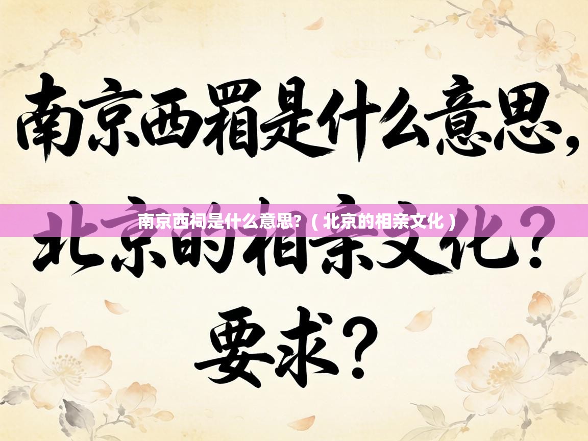  南京西祠是什么意思?  ( 北京的相亲文化 )