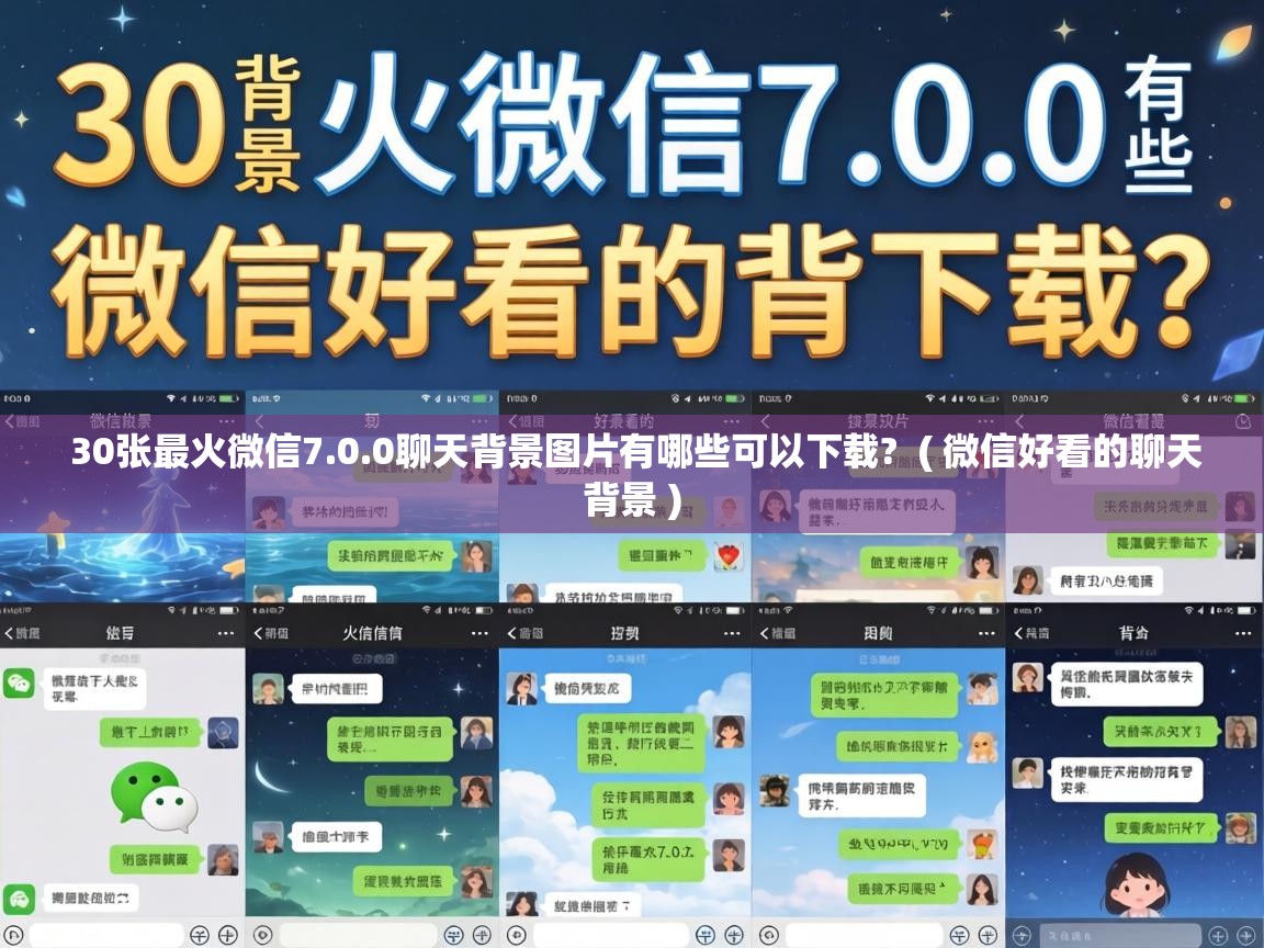  30张最火微信7.0.0聊天背景图片有哪些可以下载?  ( 微信好看的聊天背景 )
