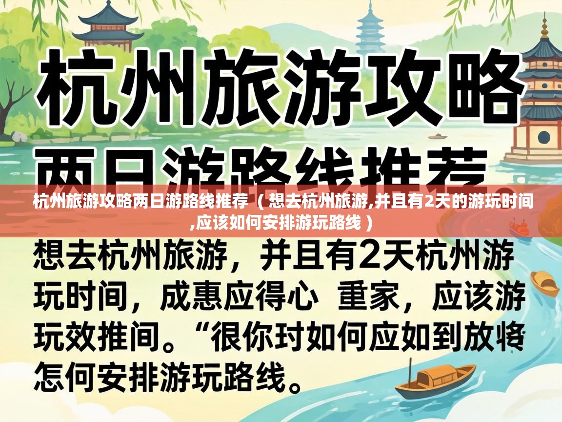 杭州旅游攻略两日游路线推荐 ( 想去杭州旅游,并且有2天的游玩时间,应该如何安排游玩路线 ) 杭州旅游攻略两日游路线推荐 ( 想去杭州旅游,并且有2天的游玩时间,应该如何安排游玩路线 )