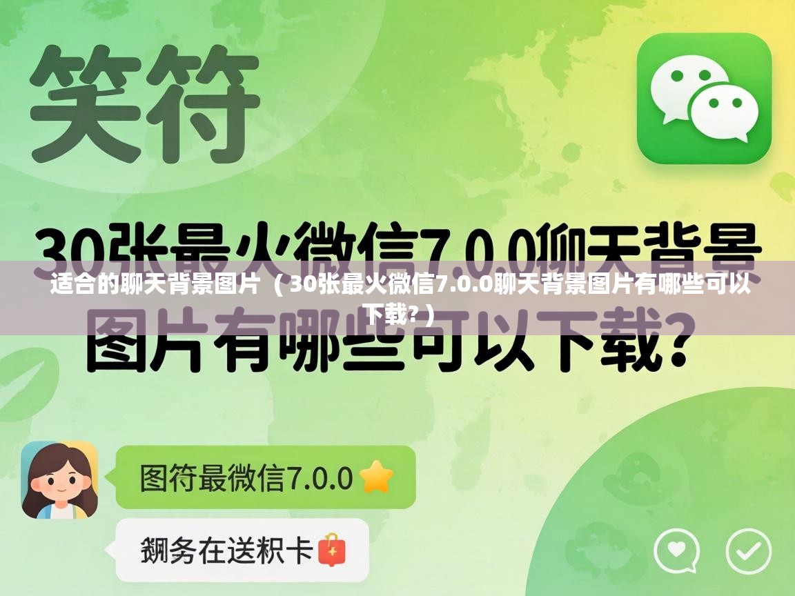 适合的聊天背景图片 ( 30张最火微信7.0.0聊天背景图片有哪些可以下载? ) 适合的聊天背景图片 ( 30张最火微信7.0.0聊天背景图片有哪些可以下载? )