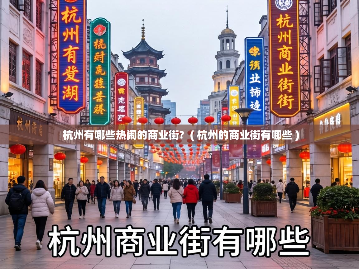  杭州有哪些热闹的商业街?  ( 杭州的商业街有哪些 )