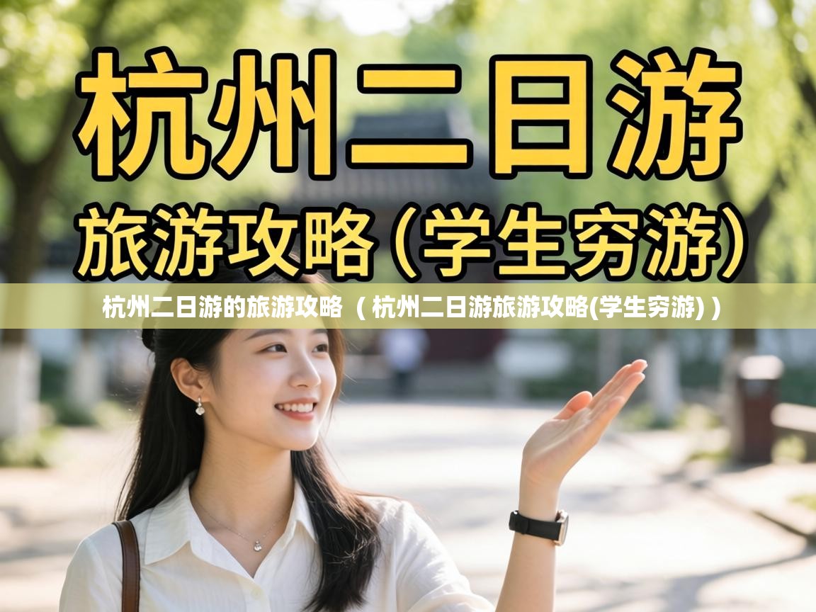 杭州二日游的旅游攻略  ( 杭州二日游旅游攻略(学生穷游) )
