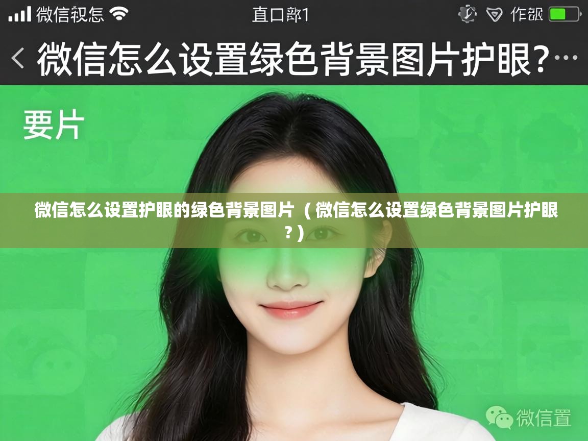 微信怎么设置护眼的绿色背景图片 ( 微信怎么设置绿色背景图片护眼? ) 微信怎么设置护眼的绿色背景图片 ( 微信怎么设置绿色背景图片护眼? )