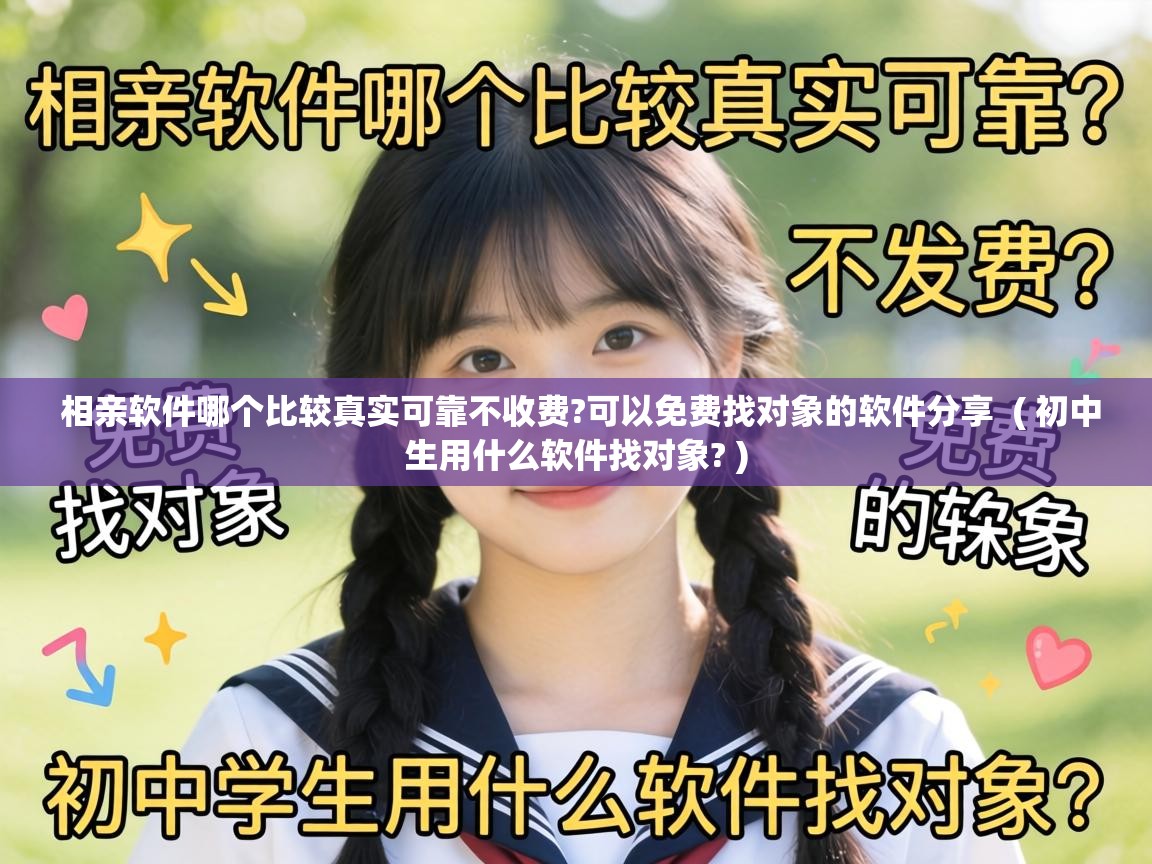  相亲软件哪个比较真实可靠不收费?可以免费找对象的软件分享  ( 初中生用什么软件找对象? )