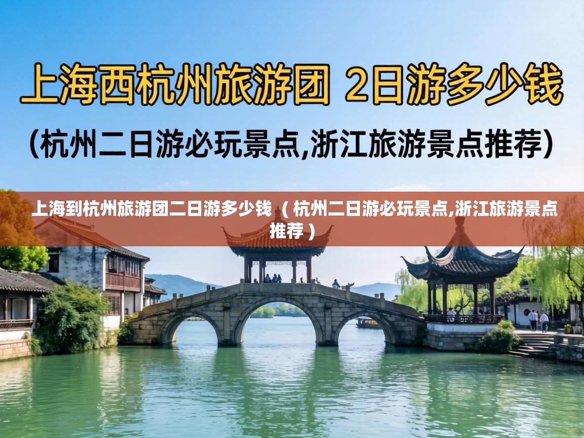  上海到杭州旅游团二日游多少钱  ( 杭州二日游必玩景点,浙江旅游景点推荐 )