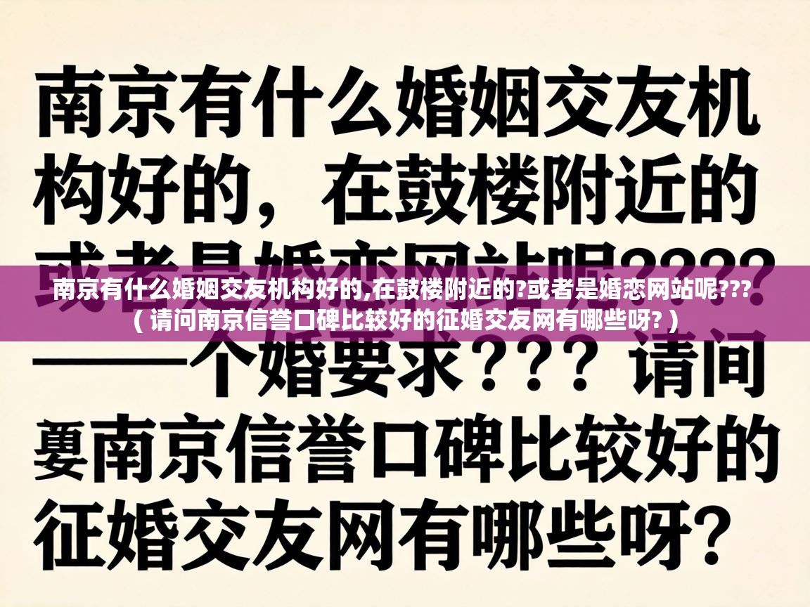  南京有什么婚姻交友机构好的,在鼓楼附近的?或者是婚恋网站呢???  ( 请问南京信誉口碑比较好的征婚交友网有哪些呀? )