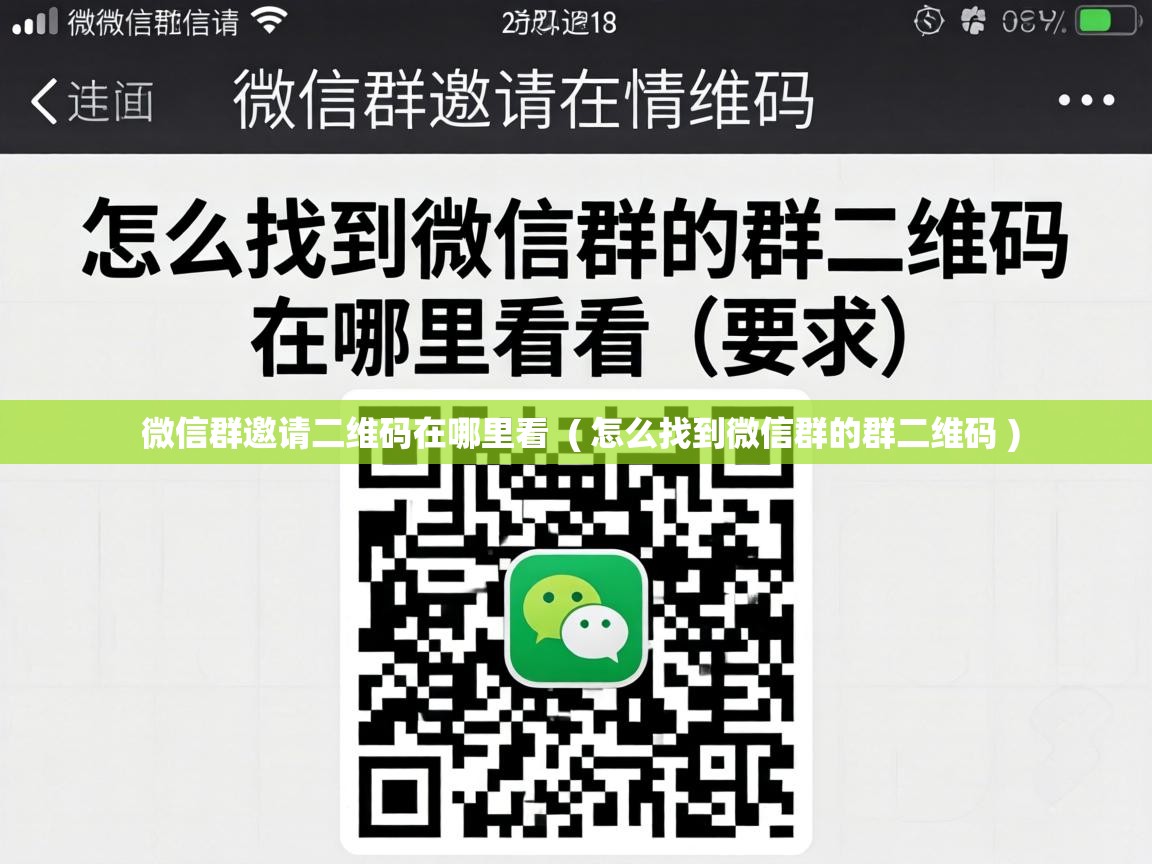  微信群邀请二维码在哪里看  ( 怎么找到微信群的群二维码 )