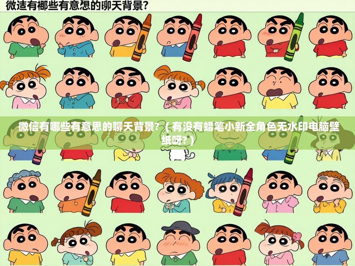 微信有哪些有意思的聊天背景? ( 有没有蜡笔小新全角色无水印电脑壁纸呀? ) 微信有哪些有意思的聊天背景? ( 有没有蜡笔小新全角色无水印电脑壁纸呀? )
