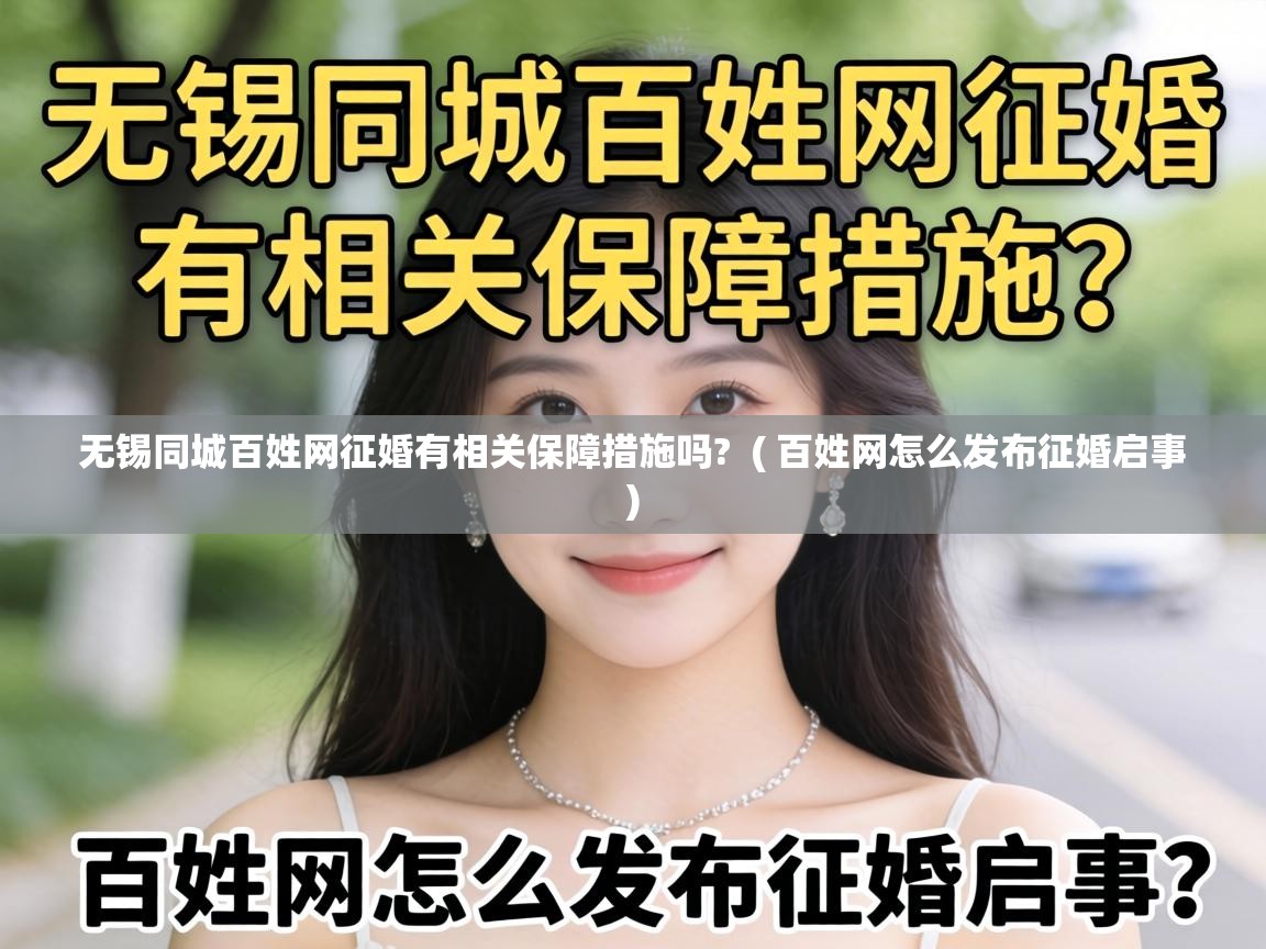 无锡同城百姓网征婚有相关保障措施吗? ( 百姓网怎么发布征婚启事 ) 无锡同城百姓网征婚有相关保障措施吗? ( 百姓网怎么发布征婚启事 )