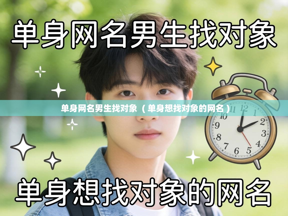 单身网名男生找对象 ( 单身想找对象的网名 ) 单身网名男生找对象 ( 单身想找对象的网名 )