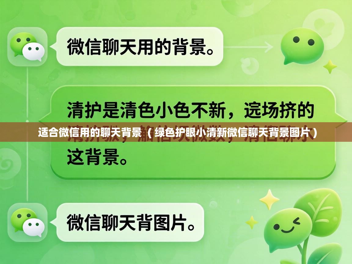 适合微信用的聊天背景 ( 绿色护眼小清新微信聊天背景图片 ) 适合微信用的聊天背景 ( 绿色护眼小清新微信聊天背景图片 )