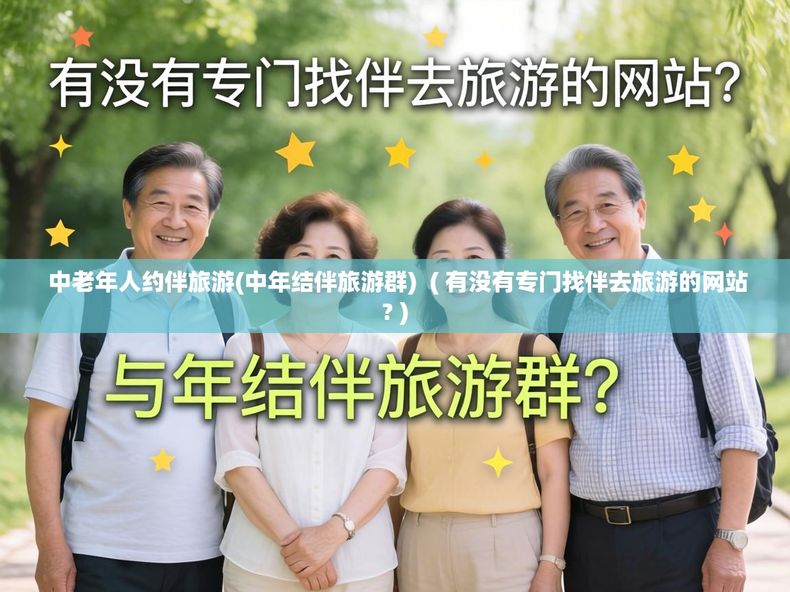  中老年人约伴旅游(中年结伴旅游群)  ( 有没有专门找伴去旅游的网站? )