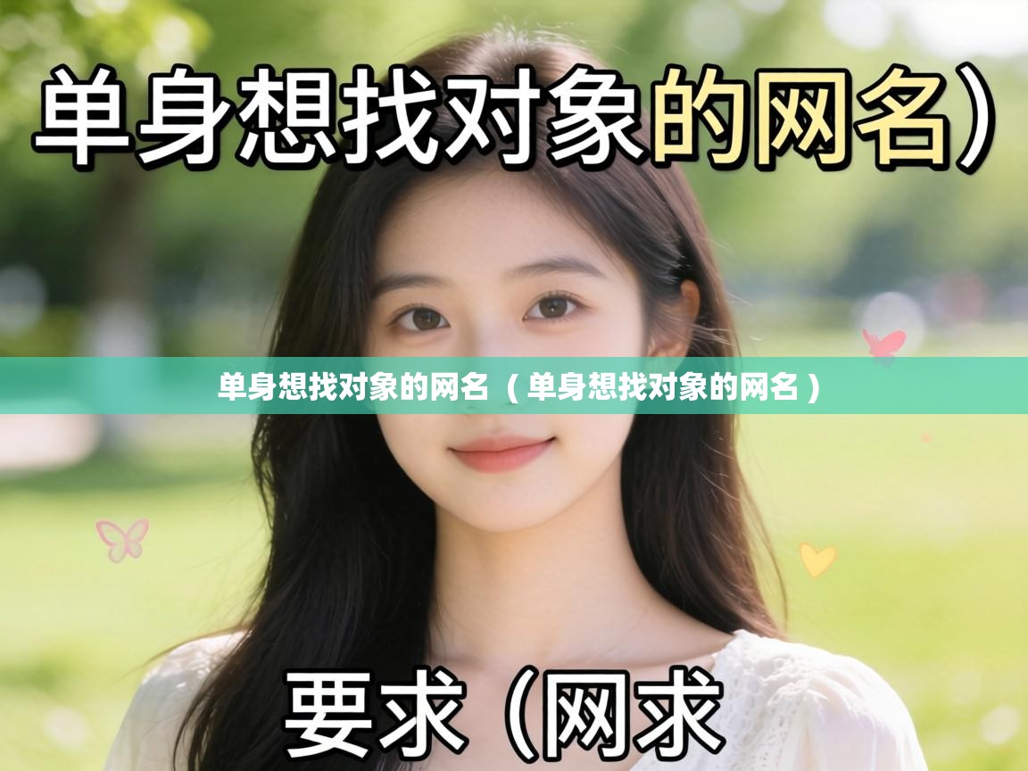 单身想找对象的网名 ( 单身想找对象的网名 ) 单身想找对象的网名 ( 单身想找对象的网名 )